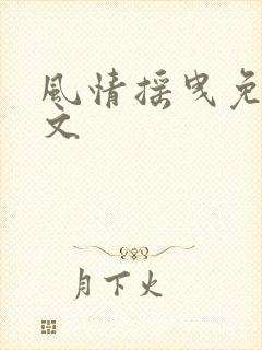 风情摇曳免费全文