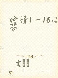 畸情1一16小芬