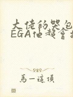 大佬的哭包OMEGA他超会撒娇