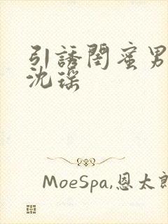 引诱闺蜜男友H沈瑶