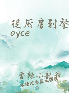 从厨房到餐桌joyce