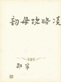 韵母攻略凌小东