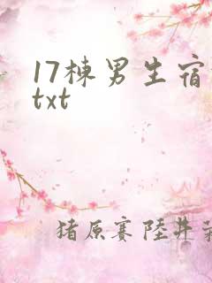 17栋男生宿舍txt