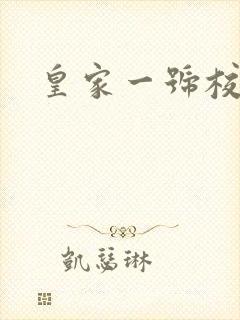 皇家一号校草帮