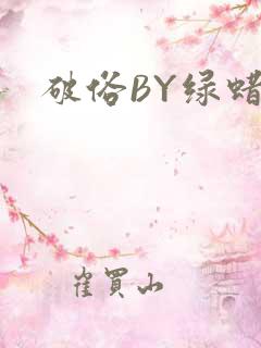 破俗BY绿蜡