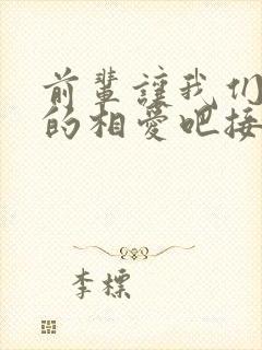 前辈让我们尽情的相爱吧接档