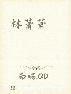 林萧萧