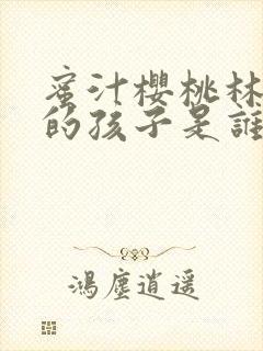 蜜汁樱桃林妙妙的孩子是谁的