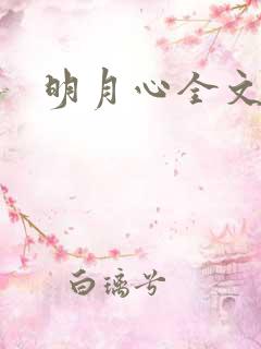 明月心全文阅读