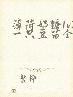 薄荷奶糖1v2一只豆苗全文