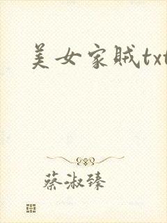 美女家贼txt