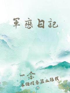 军恋日记