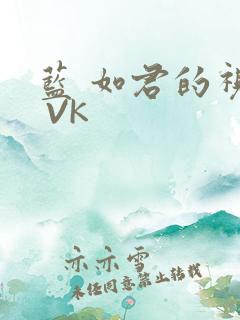 蓝 如君的视频 VK