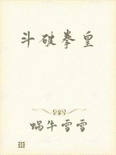 斗破拳皇