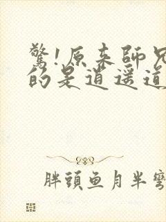 惊!原来师兄修的是逍遥道