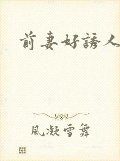 前妻好诱人