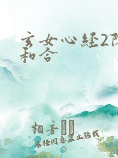 玄女心经2阴阳和合