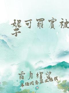 妮可罗宾被h种子