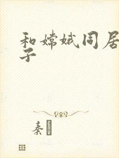 和嫦娥同居的日子