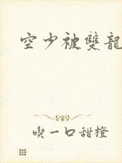 空少被双龙腐文