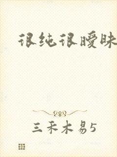很纯很暧昧下载