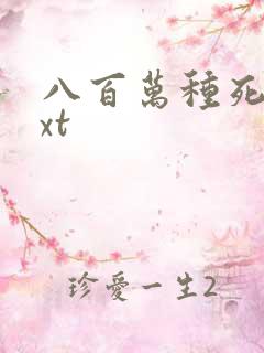 八百万种死法txt