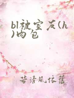 bl被室友(h)肉包