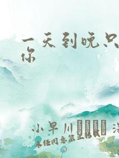 一天到晚只想着你