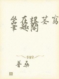 坐在根茎写作业笔趣阁