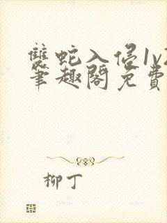 双蛇入侵1v2笔趣阁免费阅读