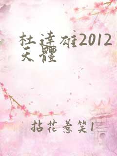 杜达雄2012天体