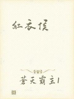 红衣侯