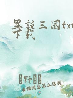 异说三国txt下载