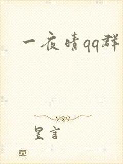 一夜晴qq群