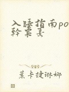 入睡指南po高干粟熹