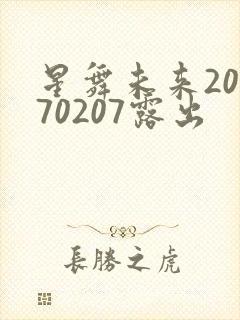 星舞未来20170207露出