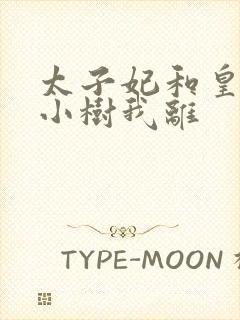 太子妃和皇上在小树我离