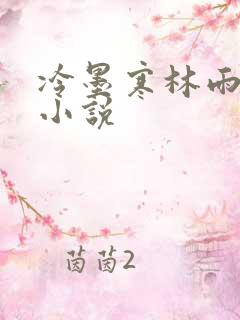 冷墨寒林雨彤的小说