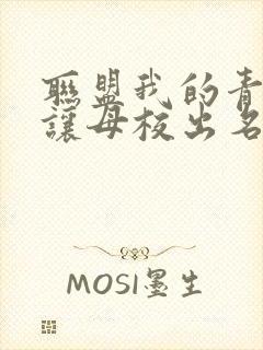 联盟我的青钢影让母校出名了