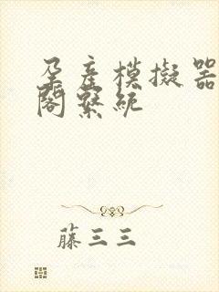 孕产模拟器笔趣阁系统