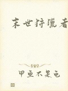 末世狩猎者下载