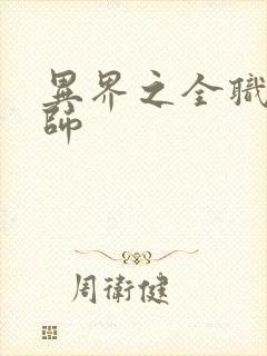 异界之全职业大师