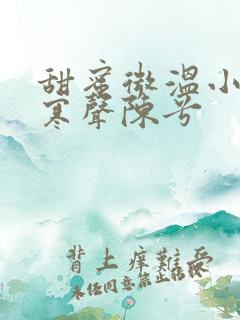 甜蜜微温小说傅寒声陈兮