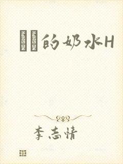 妺妺的奶水H