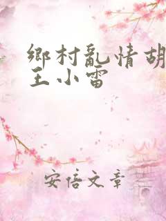 乡村乱情胡英秀王小雷