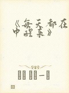 《每天都在汆肉中醒来》