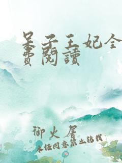 呆子王妃全文免费阅读