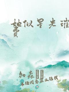 她似星光璀璨免费
