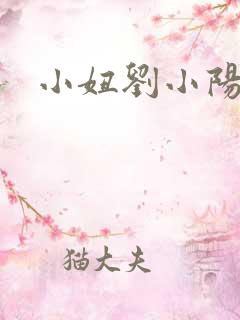 小妞刘小阳