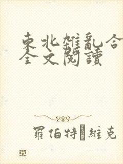 东北杂乱合集2全文阅读